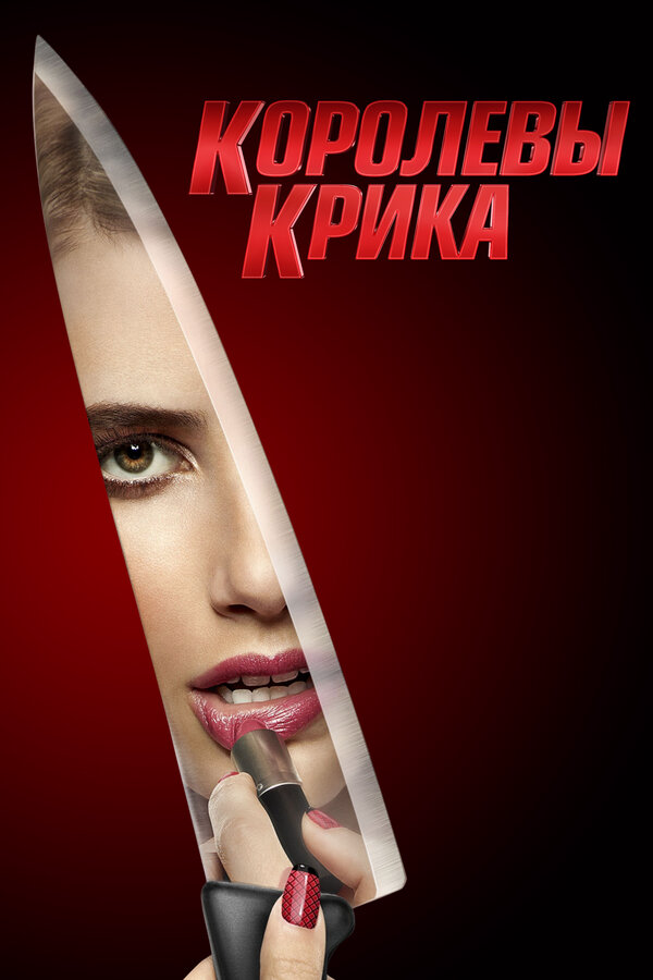 Королевы крика 2015 смотреть онлайн бесплатно